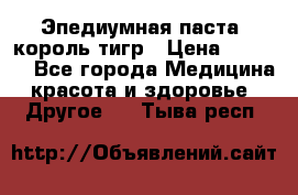 Эпедиумная паста, король тигр › Цена ­ 1 500 - Все города Медицина, красота и здоровье » Другое   . Тыва респ.